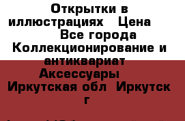 Открытки в иллюстрациях › Цена ­ 600 - Все города Коллекционирование и антиквариат » Аксессуары   . Иркутская обл.,Иркутск г.